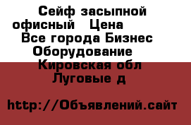 Сейф засыпной офисный › Цена ­ 8 568 - Все города Бизнес » Оборудование   . Кировская обл.,Луговые д.